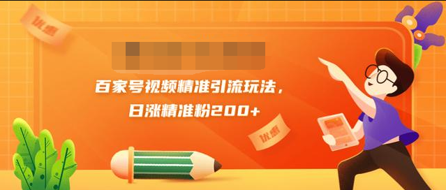 黄岛主引流课：百家号视频精准引流玩法，日涨精准粉200+插图