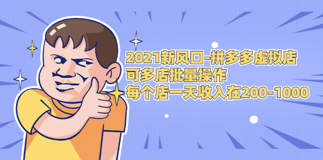 2021新风口-拼多多虚拟店：可多店批量操作，每个店一天收入在200-1000插图