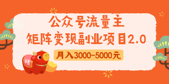 公众号流量主矩阵变现副业项目2.0，新手零粉丝稍微小打小闹月入3000-5000元插图