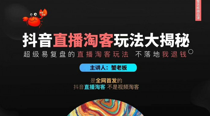 蟹老板2020最新抖音直播淘宝客玩法大揭秘（连怼连爆，高权重起号）价值1288元插图