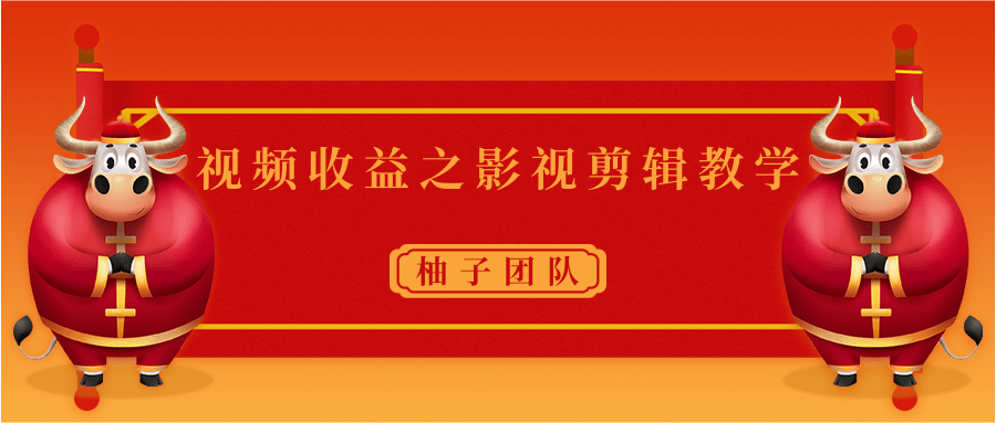 视频收益之影视剪辑教学 一个月赚几千块钱真不难插图