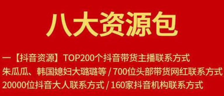 八大资源包：含抖音主播资源，淘宝直播资源，快收网红资源，小红书资源等插图