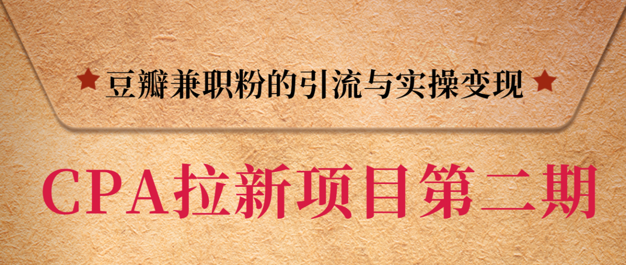 黑帽子CPA拉新项目实战班第二期，豆瓣兼职粉的引流与实操变现，单用户赚1300元佣金插图