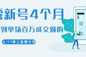 陈江熊晚上直播大咖分享如何从新号4个月做到单场百万成交额的