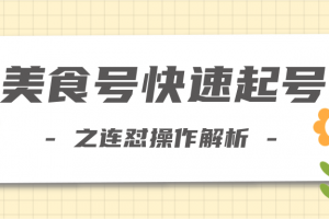 柚子教你新手也可以学会的连怼解析法，美食号快速起号操作思路