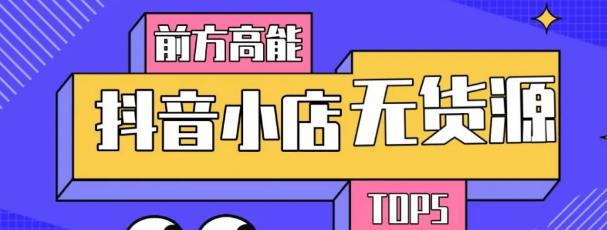 10分钟告诉你抖音小店项目原理，抖音小店无货源店群必爆玩法插图