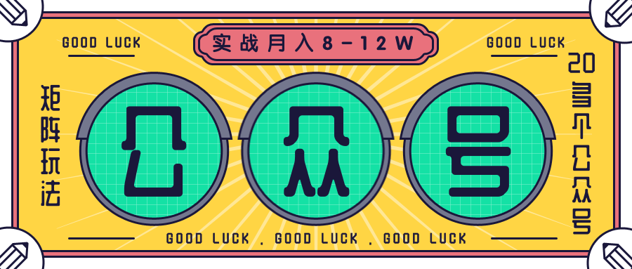 公众号矩阵实战1年多，20多个公众号，关注数70W左右，每个月收益大概在8-12W插图