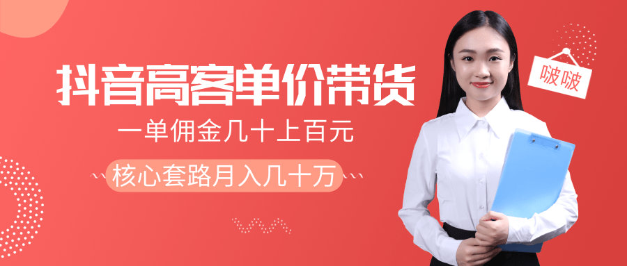 抖音高单价带货项目，一单佣金几十上百元，核心套路月入几十万（共3节）插图