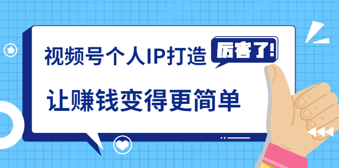 《视频号个人IP打造》让赚钱变得更简单，打开财富之门（视频课程）插图