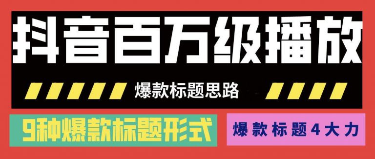 抖音百万级播放的爆款标题思路，爆款标题4大力，9种爆款标题形式（视频教程)插图