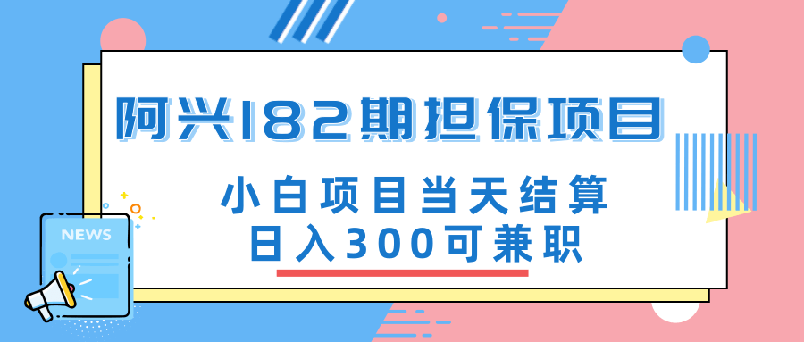 阿兴博客182期担保项目：小白项目当天结算日入300可兼职【官方售价3500元】插图