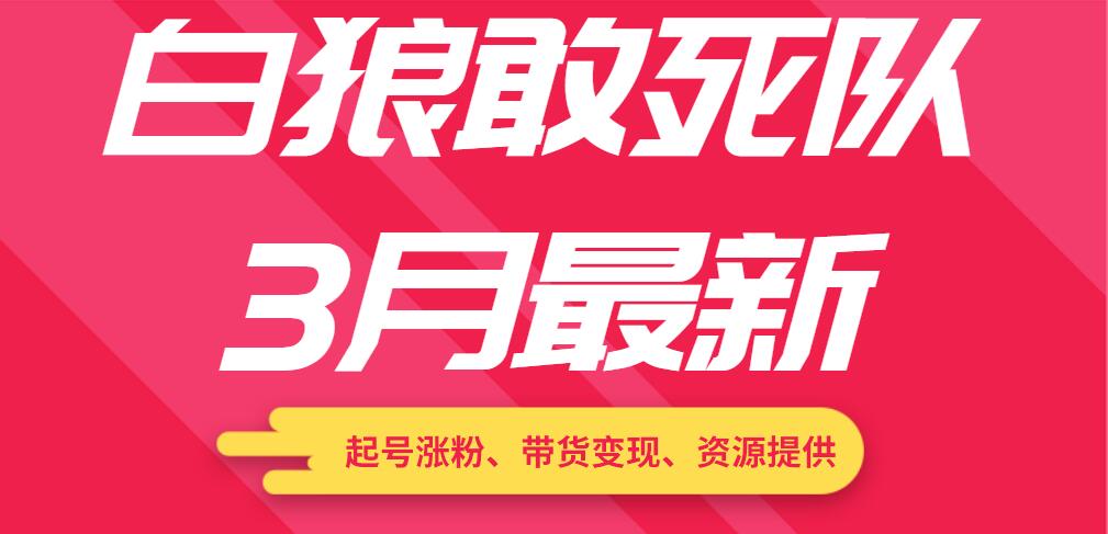 白狼敢死队3月最新：起号涨粉、带货变现、资源提供插图