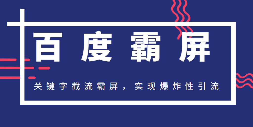 2020百度霸屏快排精讲实战，关键字截流霸屏，实现爆炸性引流，小白可上手插图