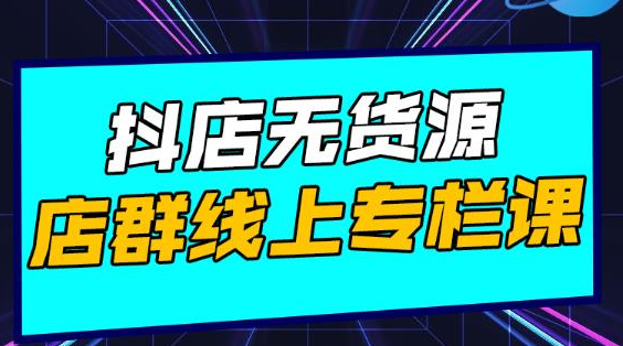 响货·抖店无货源店群，15天打造破500单抖店无货源店群玩法插图