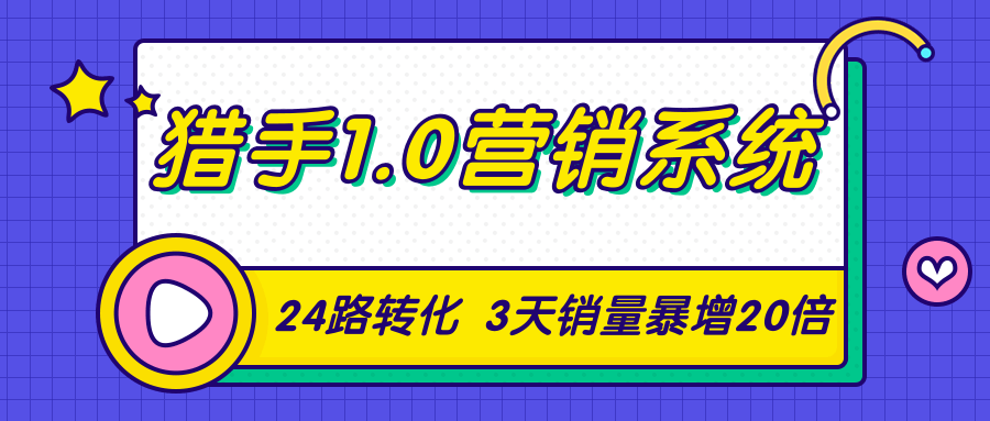 猎手1.0营销系统，从0到1，营销实战课，24路转化秘诀3天销量暴增20倍插图