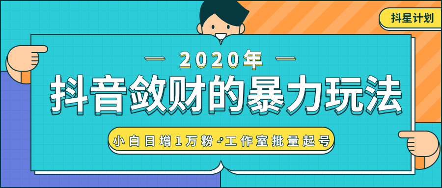 抖音敛财暴力玩法，快速精准获取爆款素材，无限复制精准流量-小白日增1万粉！插图