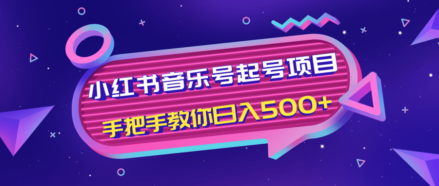 小红书音乐号起号项目，批量操作自行引流变现，手把手教你日入500+插图