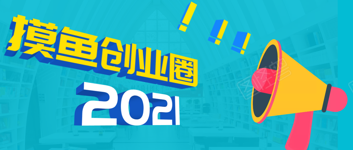 《摸鱼创业圈》2021年最新合集：圈内最新项目和玩法套路，轻松月入N万插图