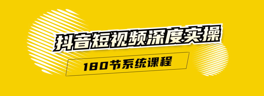 抖音短视频深度实操：直接一步到位，听了就能用（180节系统课程）插图