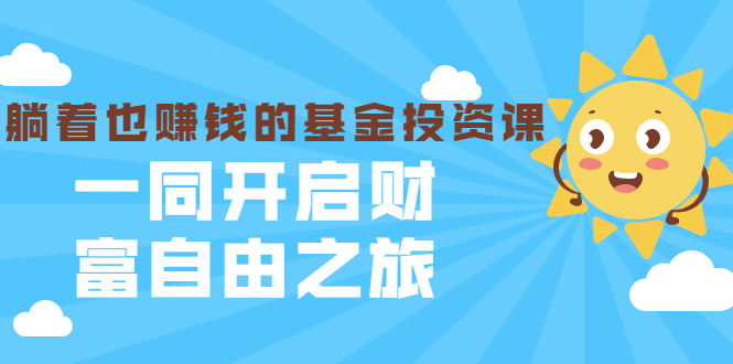 银行螺丝钉·躺着也赚钱的基金投资课，一同开启财富自由之旅（入门到精通）插图