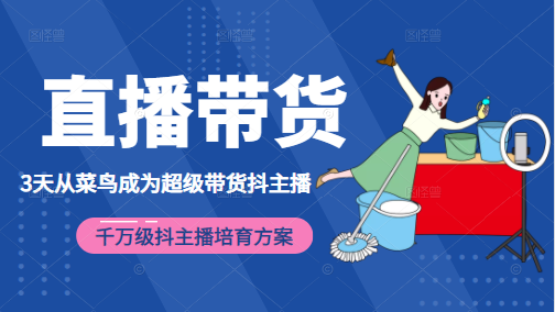 3天从菜鸟成为超级带货抖主播，千万级抖主播培育方案（价值980元）插图