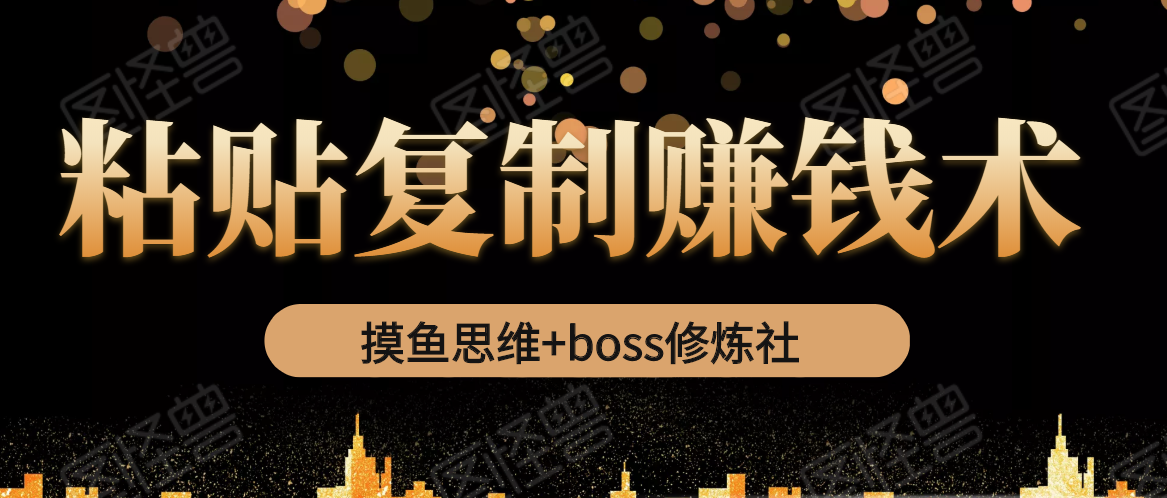 摸鱼思维+boss修炼社·粘贴复制赚钱术，我靠粘贴复制又赚了3万多，月入20万的项目插图