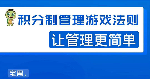 宅男·积分制管理游戏法则，让你从0到1，从1到N+，玩转积分制管理插图