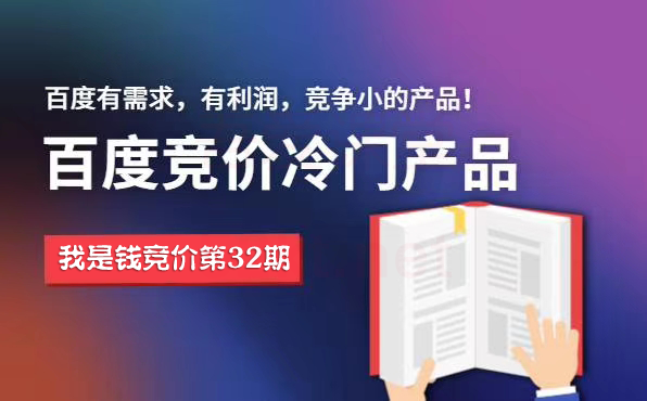 我是钱第32期网授课程百度冷门竞价，月入2-3万（价值4500）插图