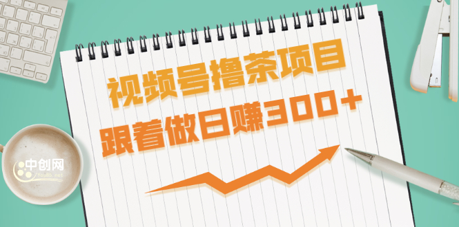 视频号撸茶项目，每单佣金提成百分之60-71之间，跟着做日赚300+插图