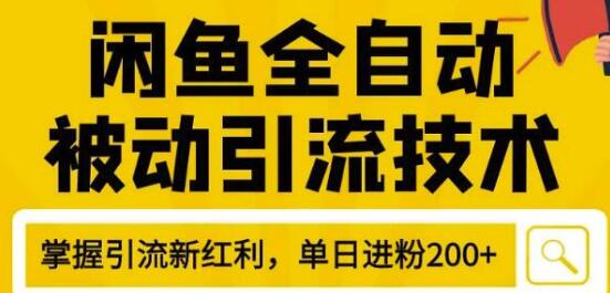 狼叔4月最新闲鱼全自动被动引流技术，闲鱼账号打造，日加200精准粉操作细节公布插图