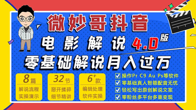 微妙哥抖音电影解说4.0教程来啦！零基础7天学会解说月入过万插图