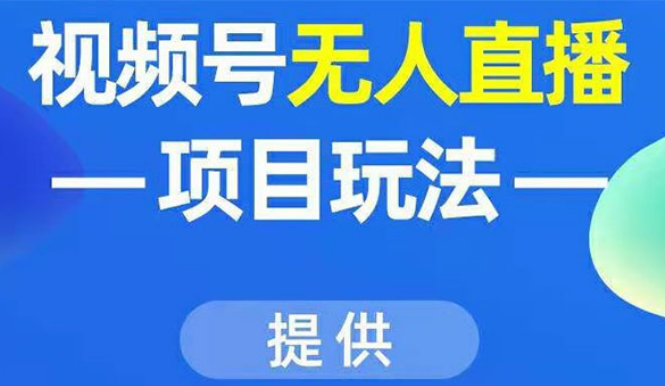 视频号无人直播项目玩法：增加视频号粉丝-实现赚钱目的（附素材）插图