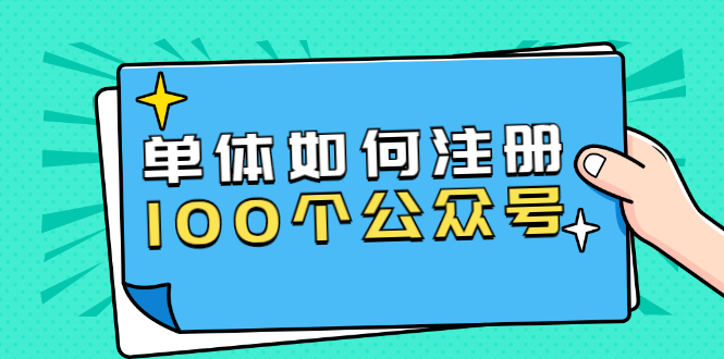 单体如何注册100个公众号，主体被封如何继续注册公众号？插图