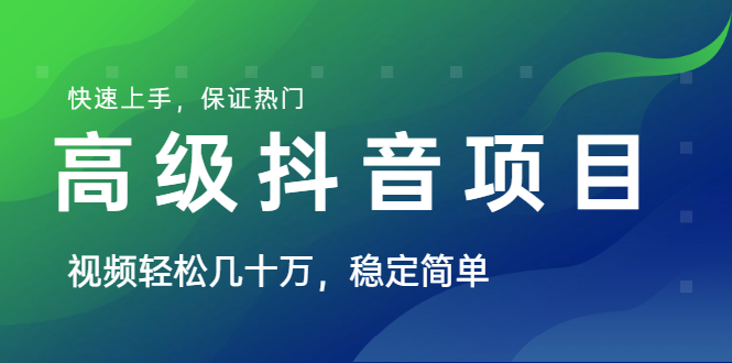 山城先生高级抖音项目：视频轻松几十万，稳定简单，快速上手，保证热门插图