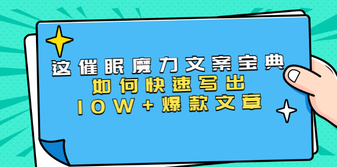 本源《催眠魔力文案宝典》如何快速写出10W+爆款文章，人人皆可复制(31节课)