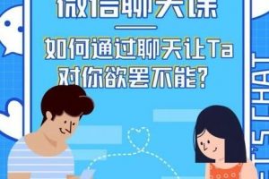 情感咨询师唐:微信聊天课,如何通过聊天让Ta 对你欲罢不能?