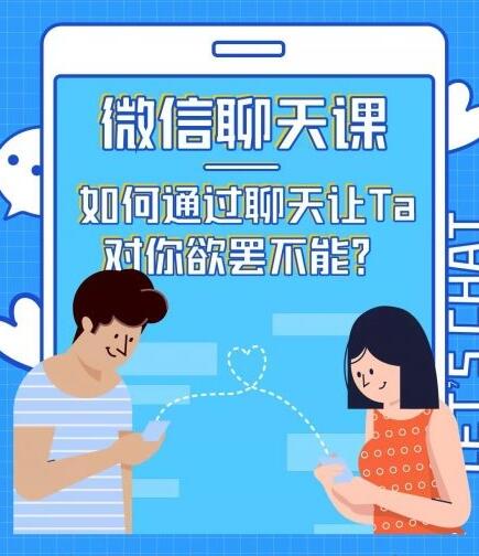 情感咨询师唐:微信聊天课,如何通过聊天让Ta 对你欲罢不能?插图