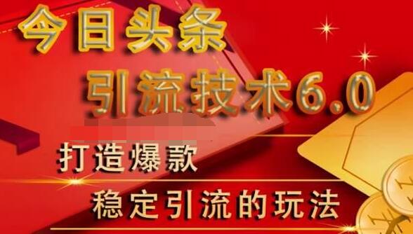 狼叔今日头条引流技术6.0，打造爆款稳定引流的玩法插图