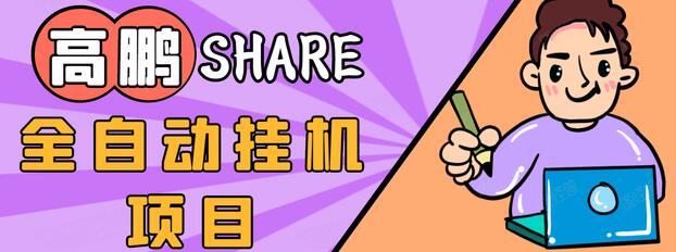 高鹏圈淘礼金免单0元购长期项目，全自动挂机项目，无需引流保底日入200+插图