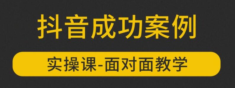 参哥抖音MCN孵化课程，以实战经验分享抖音如何做的方法及变现逻辑价值4980元（完结）插图