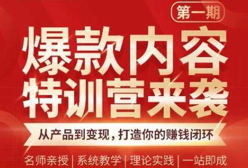 秋天老师·爆款内容特训营：从产品到变现，逐级跃迁，打造你的赚钱闭环插图