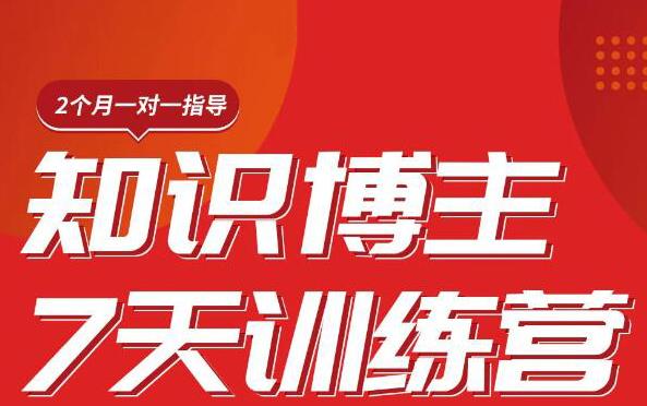 陈江雄知识博主7天训练营，从0开始学知识博主带货【视频课程】价值2480元插图