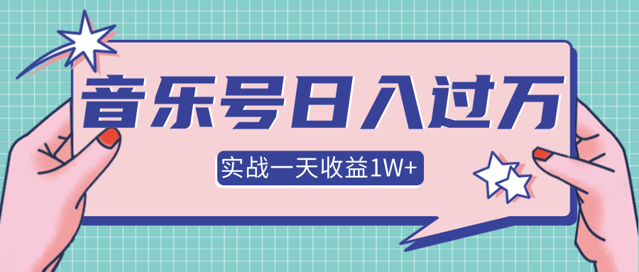 抖音音乐号多方面实战操作，一天收益10160元，月入30万+插图