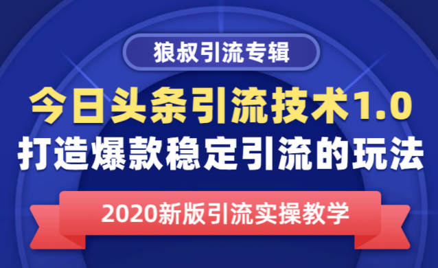 今日头条引流技术1.0，打造爆款稳定引流的玩法，快速获得平台推荐量的秘诀插图