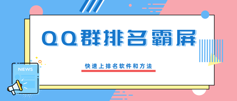 QQ群排名霸屏引流课程，批量排名霸屏操作方法，快速上排名软件和方法（完结）插图