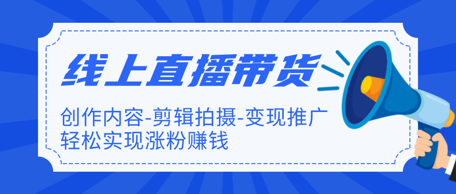 线上直播带货特训营，创作内容-剪辑拍摄-变现推广，轻松实现涨粉赚钱插图