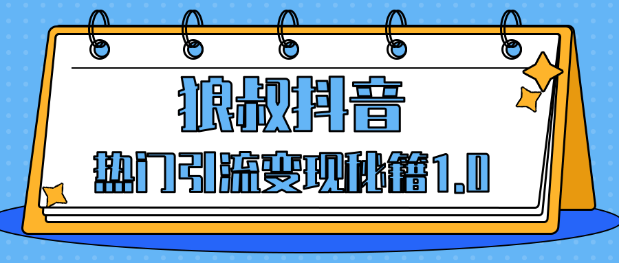 狼叔抖音热门引流变现秘籍1.0，人人都可以捞金的项目，让你的视频曝光10W+插图