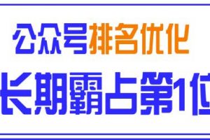 公众号排名优化精准引流玩法，长期霸占第1位被动引流（外面收割价5000-8000！）