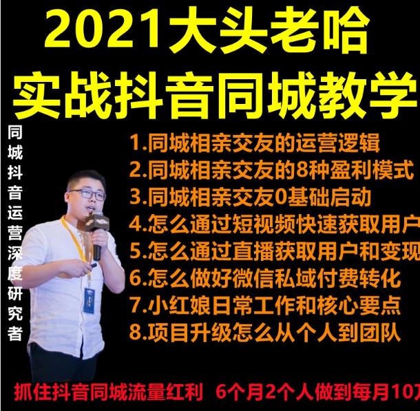 2021 大头老哈实战抖音同城相亲交友教学，抓住抖音同城流量红利，每月 10 万收入插图