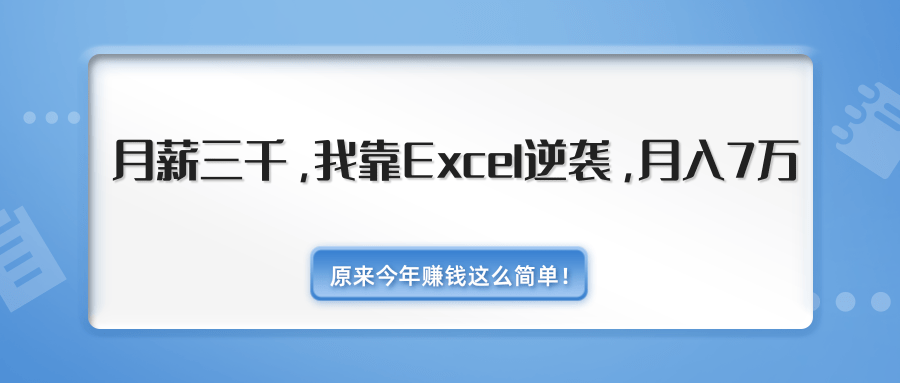 原来今年赚钱这么简单！月薪三千，我靠Excel逆袭，月入7万（内附千元Excel模板500套）插图